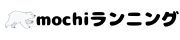 mochiランニング