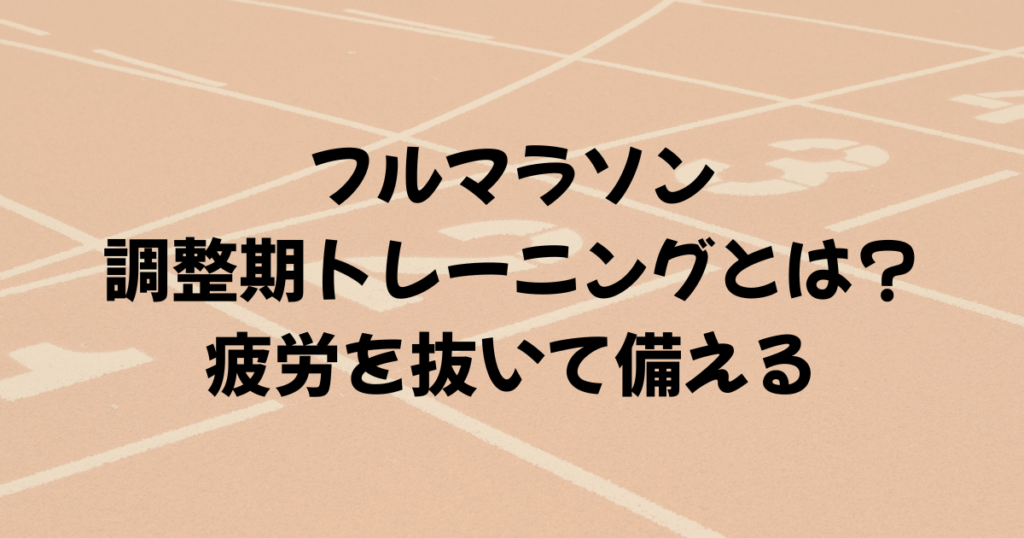 調整期アイキャッチ画像